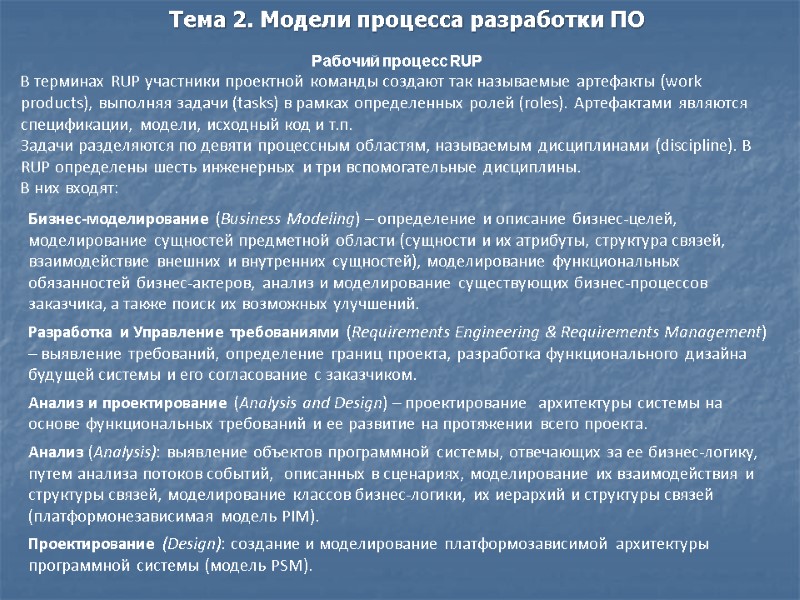 Рабочий процесс RUP В терминах RUP участники проектной команды создают так называемые артефакты (work